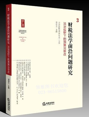 财税法学前沿问题研究：法治视野下的预算法修改.3