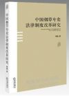 中国烟草专卖法律制度改革研究