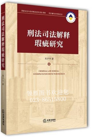 刑法司法解释瑕疵研究