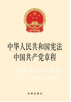 中华人民共和国宪法 中国共产党章程（2014版）