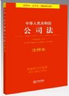 中华人民共和国公司法注释本（最新修正版）