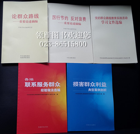 中央版 群众路线教育实践活动系列图书