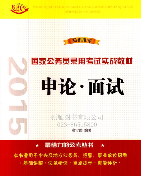 申论 面试——2015国家公务员录用考试实战教材