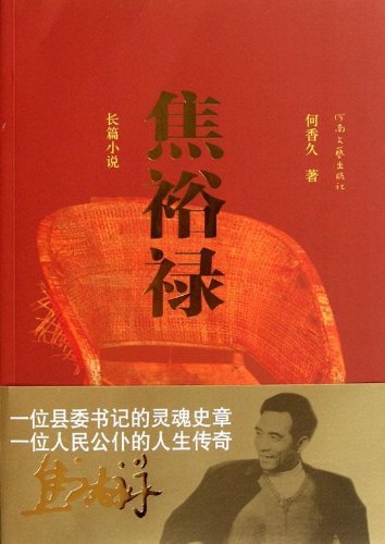 焦裕禄