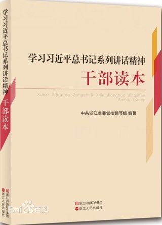 学习习近平总书记系列讲话精神干部读本