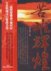 苦难辉煌