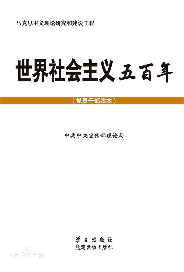 世界社会主义五百年（党员干部读本)