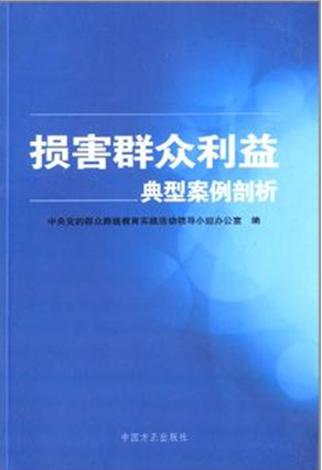 损害群众利益典型案例剖析