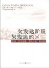 欠发达阶段、欠发达地区：开启“科学发展、富民兴渝”新征程