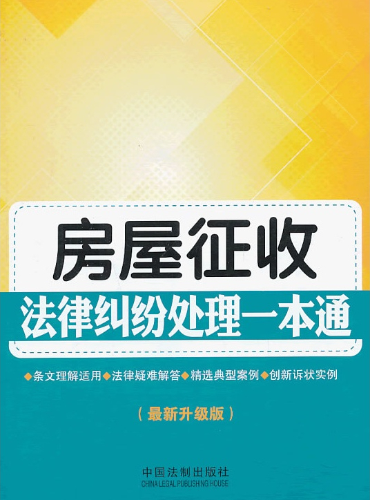 房屋征收法律纠纷处理一本通