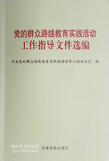 党的群众路线教育实践活动工作指导文件选编