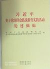 习近平关于党的群众路线教育实践活动论述摘编