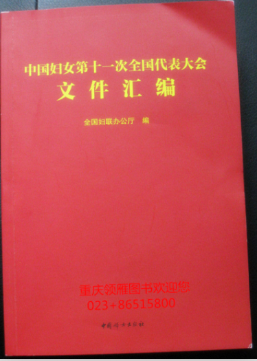 中国妇女第十一次全国代表大会文件汇编