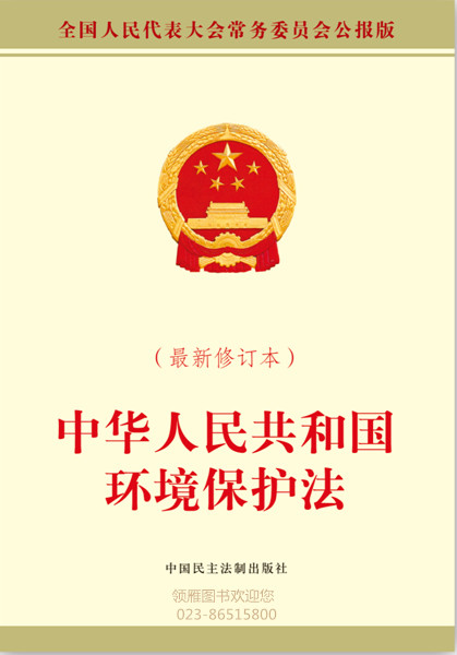 中华人民共和国环境保护法(最新修订本)