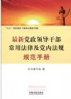 最新党政领导干部常用法律及党内法规规范手册
