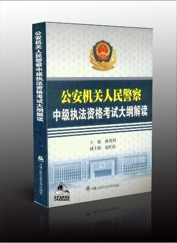 公安机关人民警察中级执法资格考试大纲解读