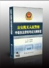 公安机关人民警察中级执法资格考试大纲解读