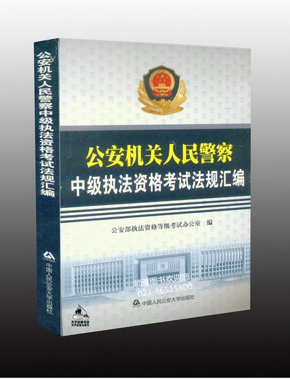 公安机关人民警察中级执法资格考试法规汇编