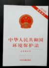 中华人民共和国环境保护法（2014年修订最新版）