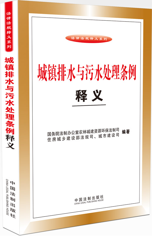 《城镇排水与污水处理条例释义》
