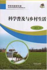 科技创新进农家---科学普及与乡村生活