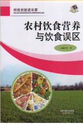 农村饮食营养与饮食误区