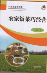 农家饭菜巧经营