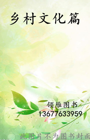 乡村文化篇