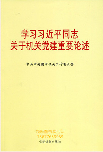 学习习近平同志关于机关党的建设重要论述