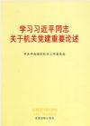 学习习近平同志关于机关党的建设重要论述