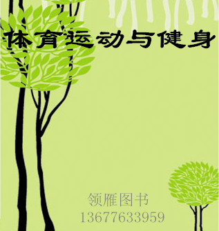 新农村新农民书系体育运动与健身篇