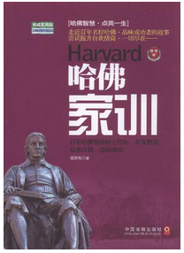 哈佛家训:权威实用版