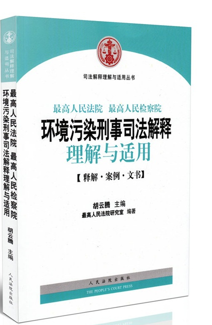 环境污染刑事司法解释理解与适用