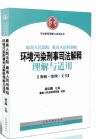 环境污染刑事司法解释理解与适用