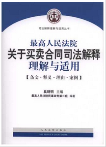 最高人民法院关于买卖合同司法解释理解与适用