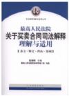 最高人民法院关于买卖合同司法解释理解与适用