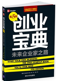 创业宝典——未来企业家之路（第5版）