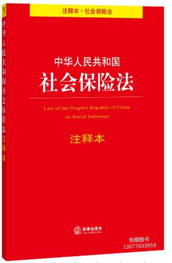 中华人民共和国社会保险法注释本