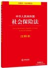 中华人民共和国社会保险法注释本