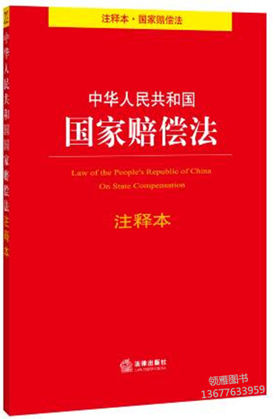 中华人民共和国国家赔偿法注释本