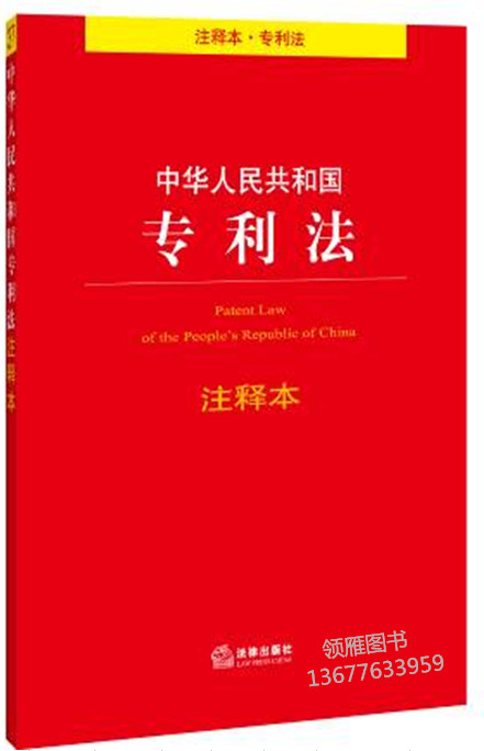 中华人民共和国专利法注释本