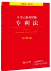 中华人民共和国专利法注释本