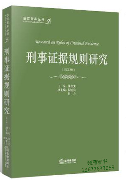 刑事证据规则研究（第2版）
