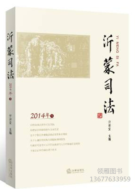 沂蒙司法(2014年卷)