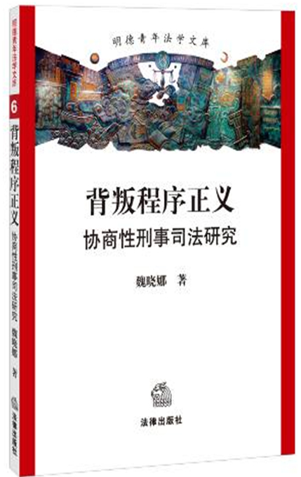 背叛程序正义:协商性刑事司法研究