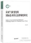 应对气候变化的国际技术转让法律制度研究