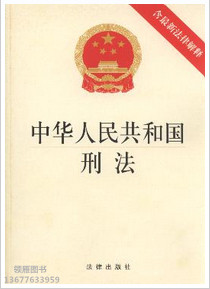 中华人民共和国刑法(含最新法律解释)