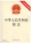 中华人民共和国刑法(含最新法律解释)