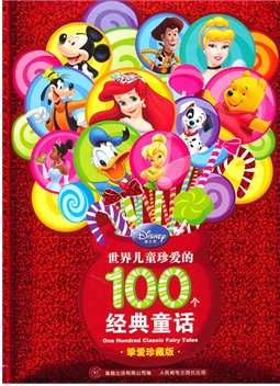 世界儿童珍爱的100个经典童话（挚爱珍藏版）