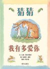 信谊世界精选图画书·猜猜我有多爱你